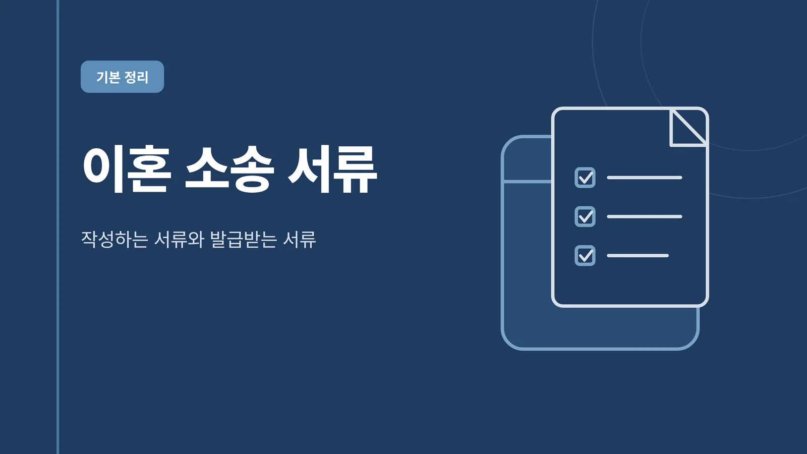 이혼 소송 서류
