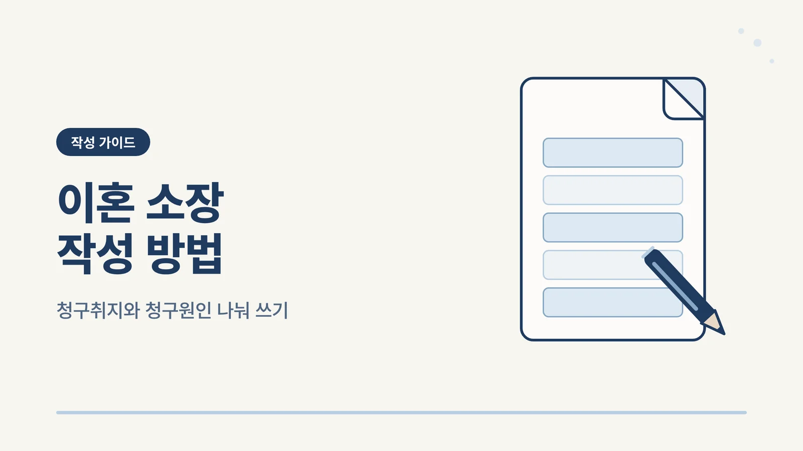 이혼 소장 작성 방법