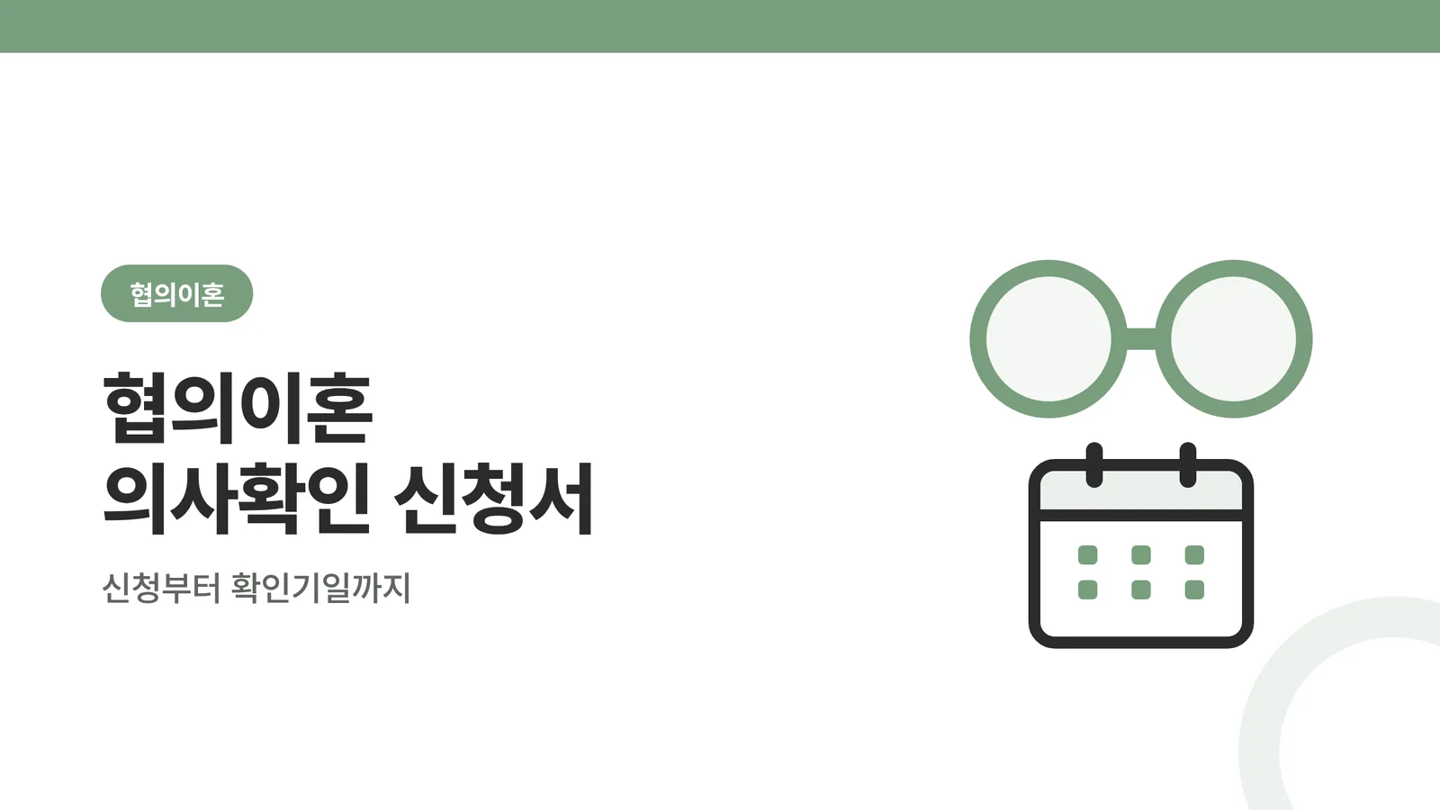 협의이혼 의사확인 신청서