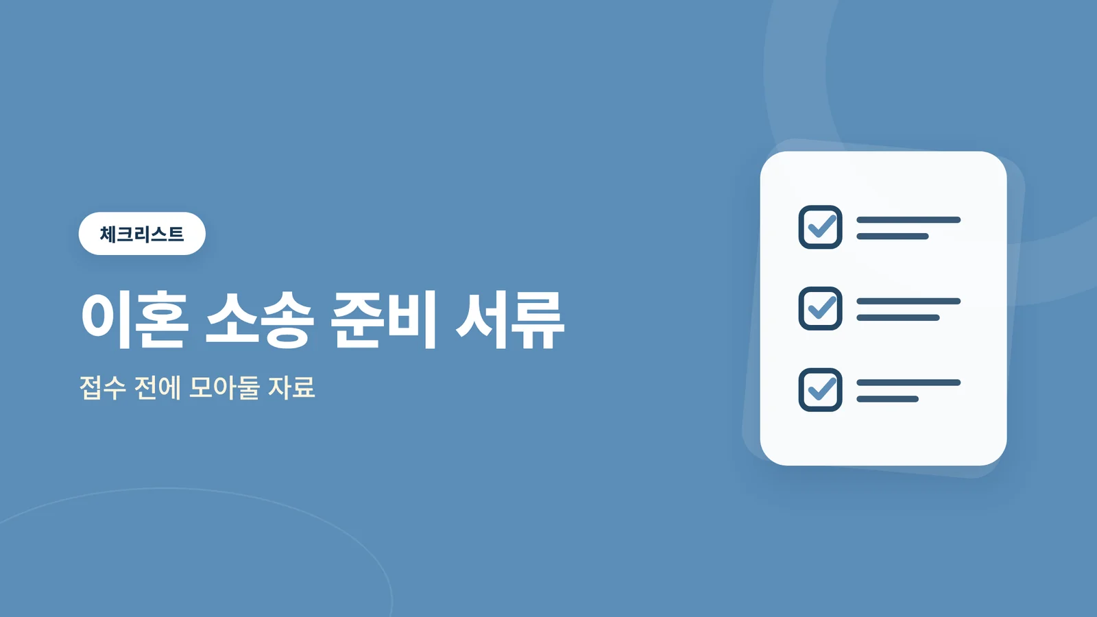 이혼 소송 준비 서류