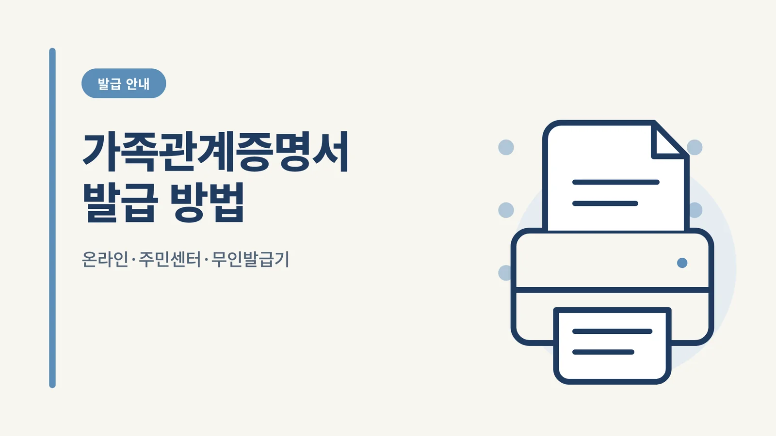 가족관계증명서 발급 방법