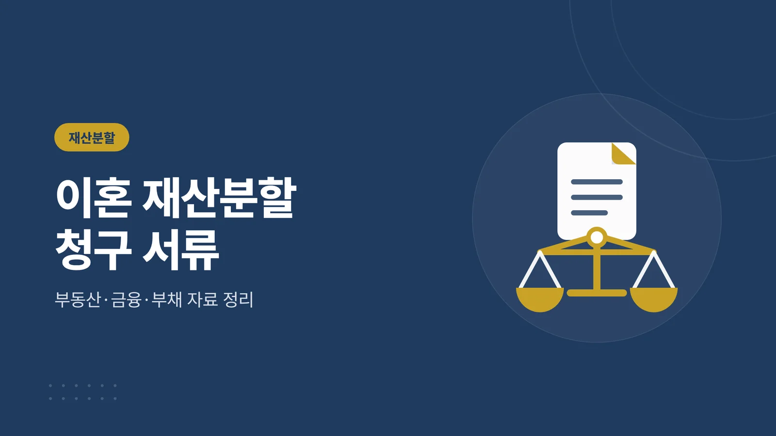 이혼 재산분할 청구 서류