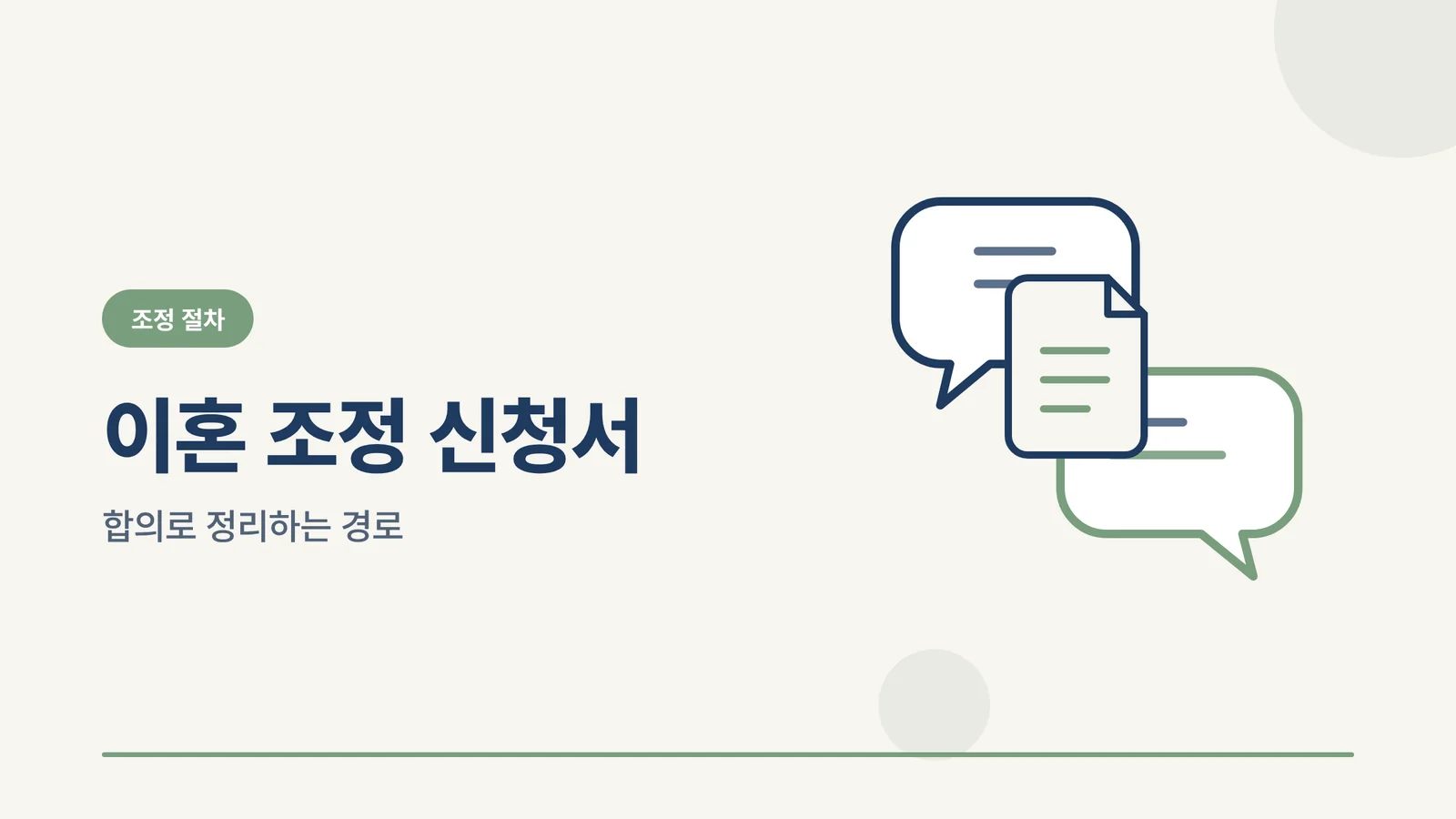 이혼 조정 신청서