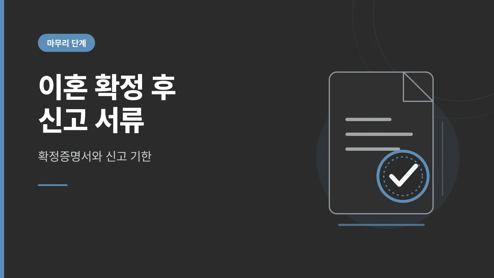 이혼 확정 후 신고 서류
